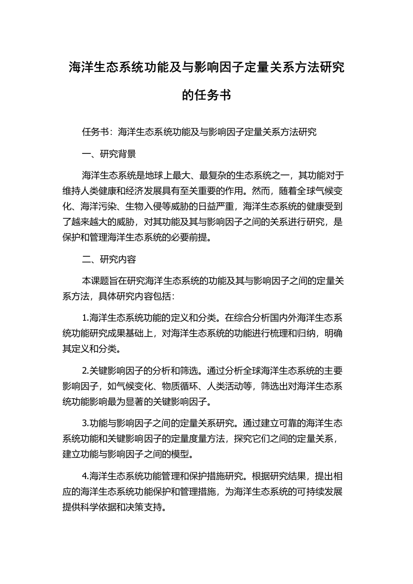 海洋生态系统功能及与影响因子定量关系方法研究的任务书