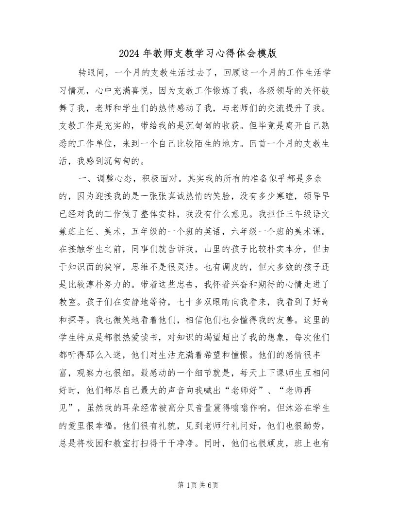 2024年教师支教学习心得体会模版（2篇）