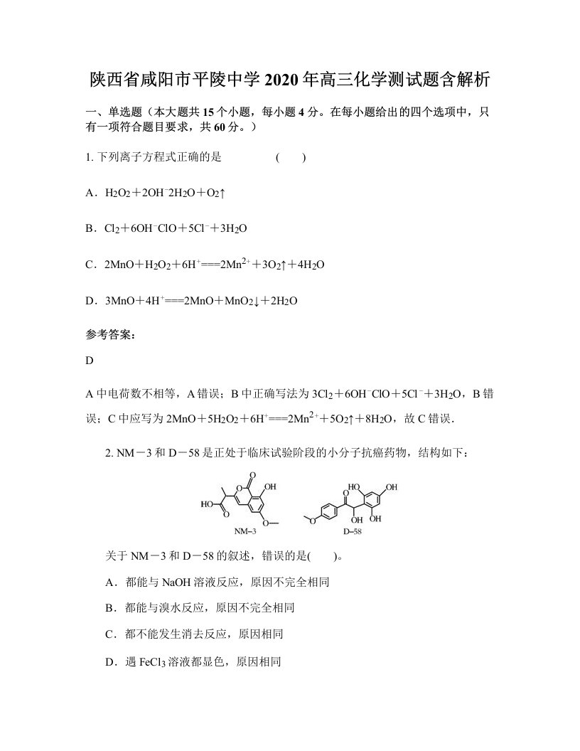 陕西省咸阳市平陵中学2020年高三化学测试题含解析