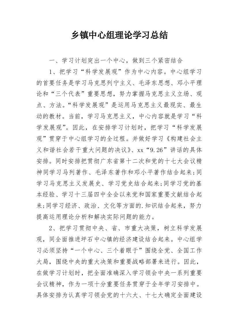 乡镇中心组理论学习总结