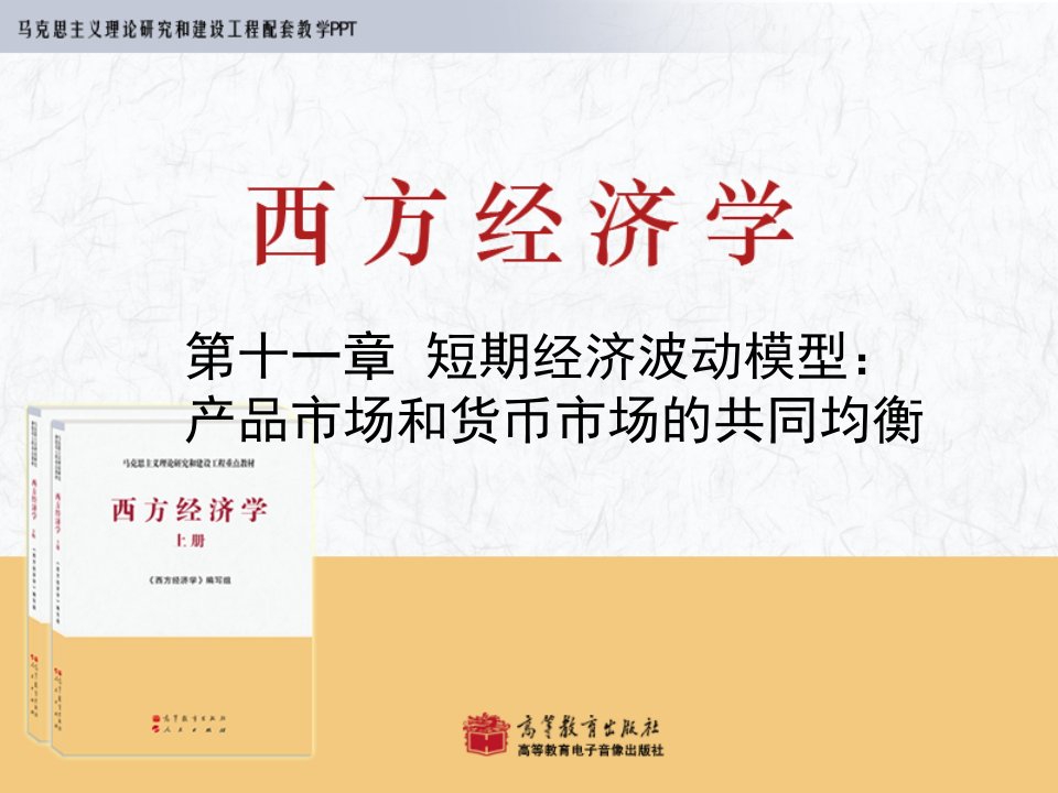 马列工程西方经济学宏观第11章PPT