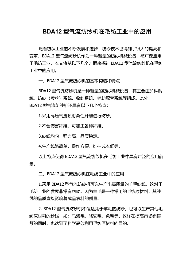 BDA12型气流纺纱机在毛纺工业中的应用