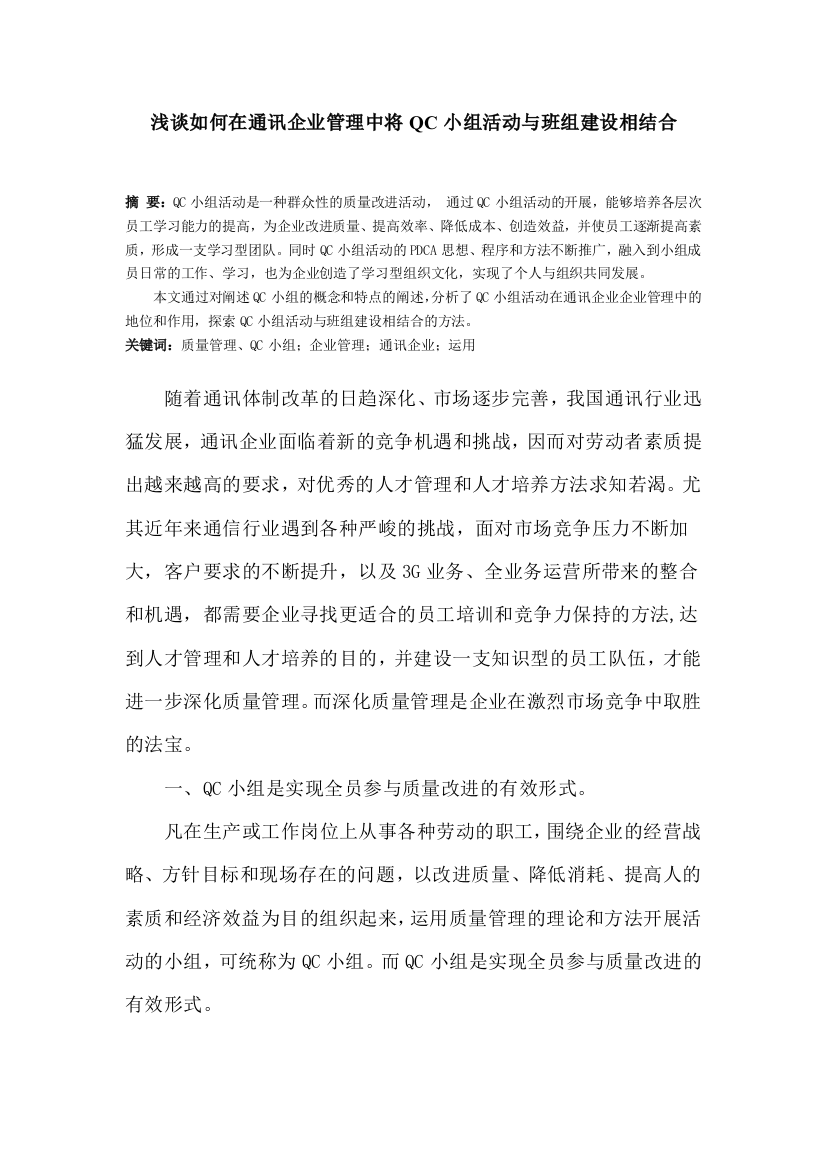 浅谈如何在通讯企业管理中有效发挥QC小组活动的作用