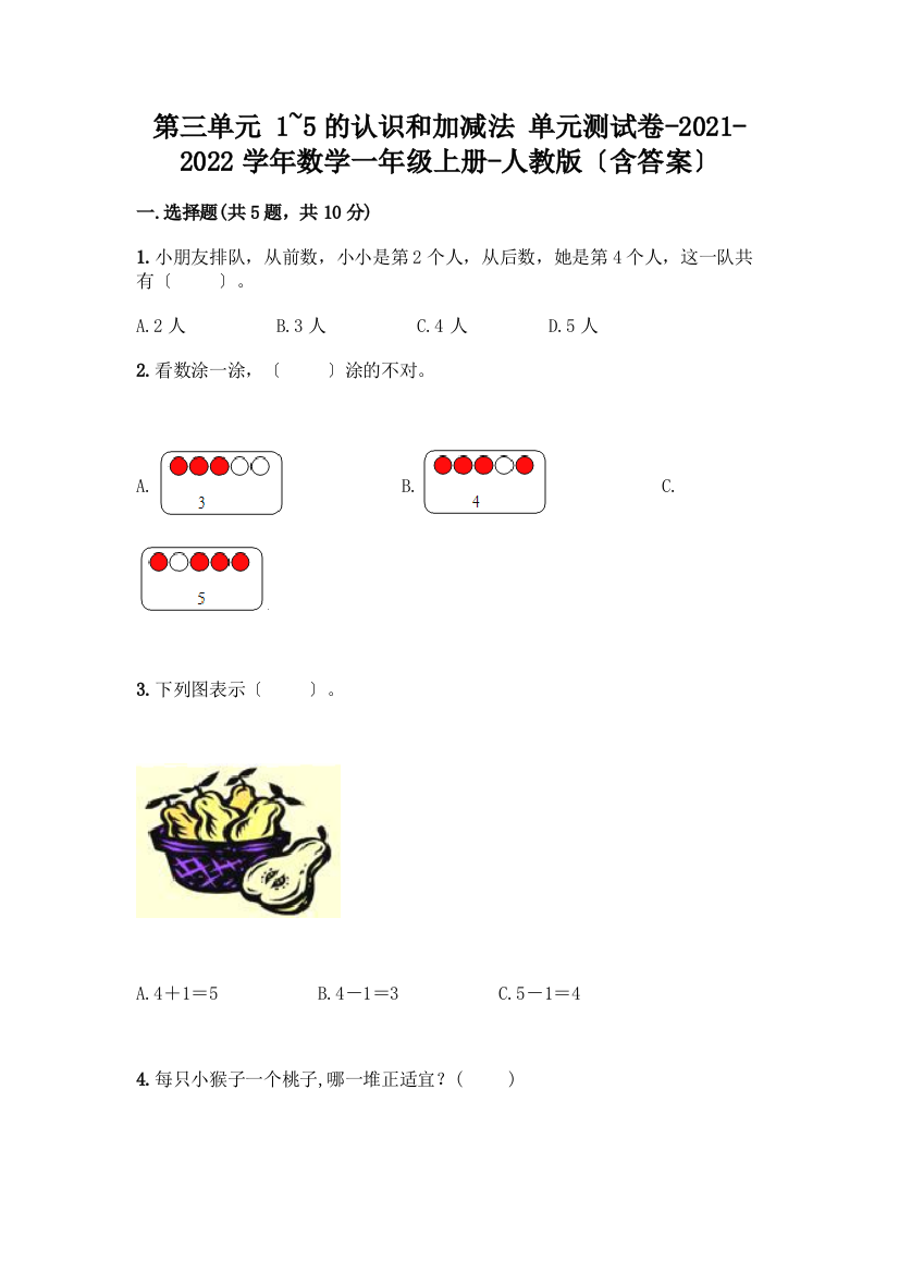 数学一年级上册第一单元-1-5的认识和加减法-测试卷及完整答案【名校卷】