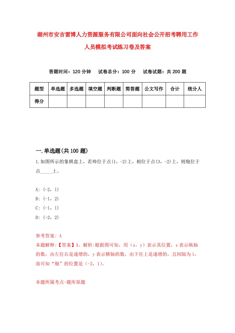 湖州市安吉雷博人力资源服务有限公司面向社会公开招考聘用工作人员模拟考试练习卷及答案8