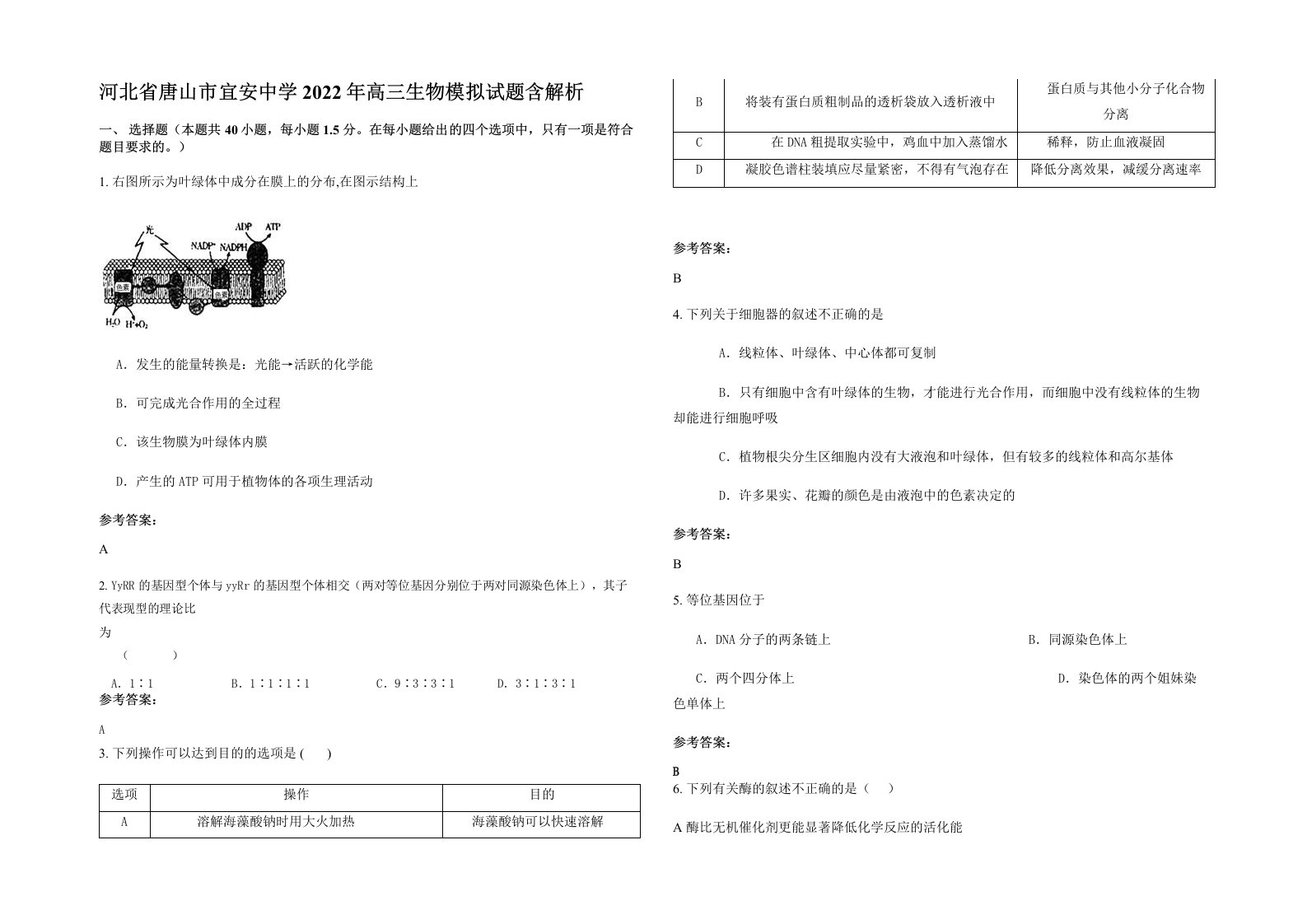 河北省唐山市宜安中学2022年高三生物模拟试题含解析