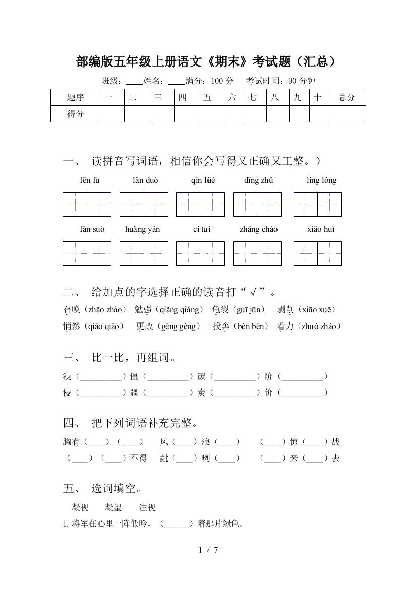 部编版五年级上册语文《期末》考试题(汇总)