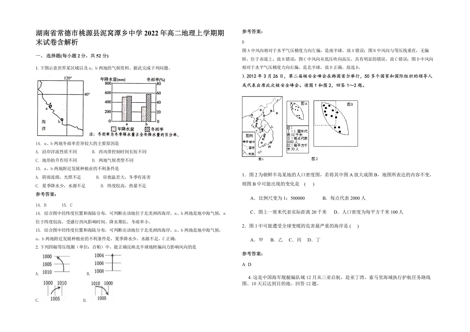 湖南省常德市桃源县泥窝潭乡中学2022年高二地理上学期期末试卷含答案部分解析