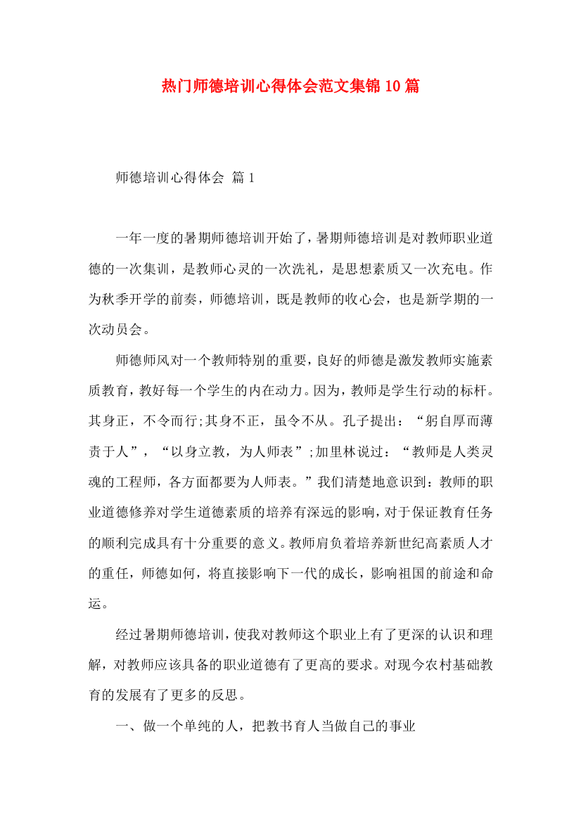 热门师德培训心得体会范文集锦10篇