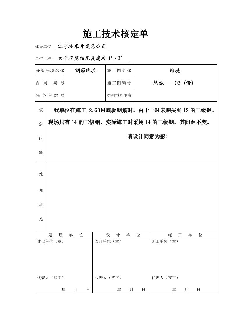 建筑资料-施工技术核定单