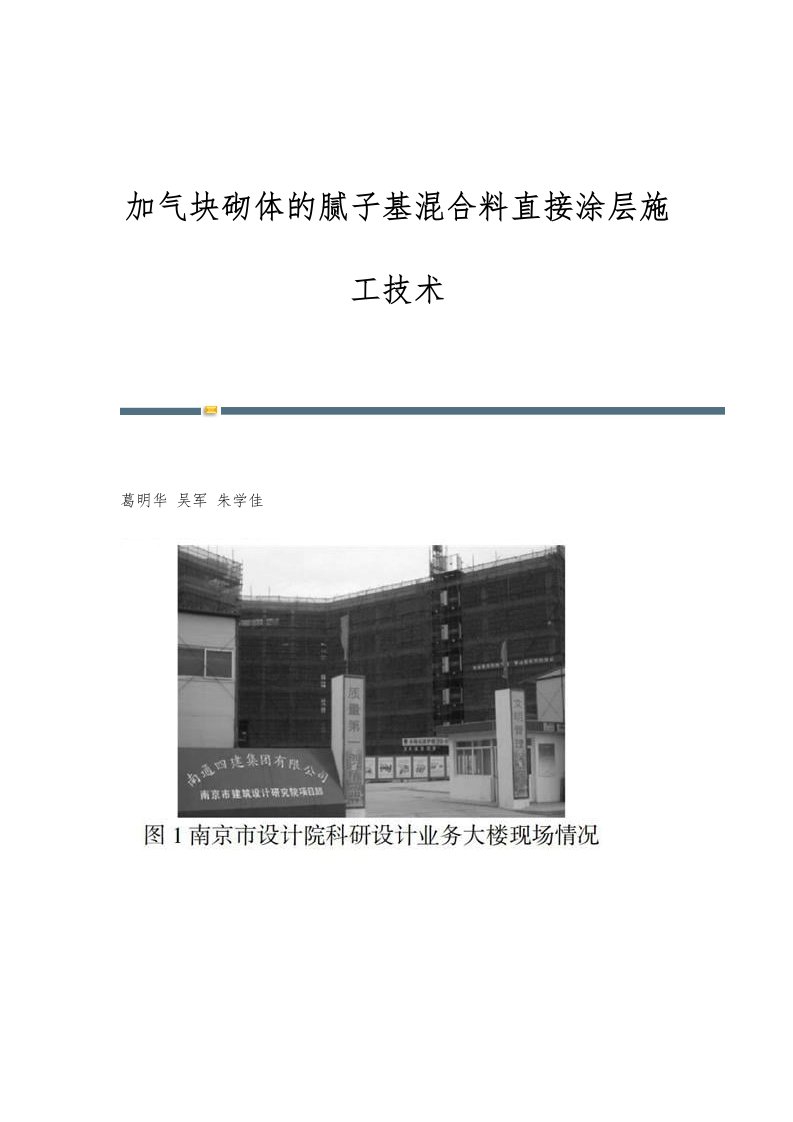 加气块砌体的腻子基混合料直接涂层施工技术