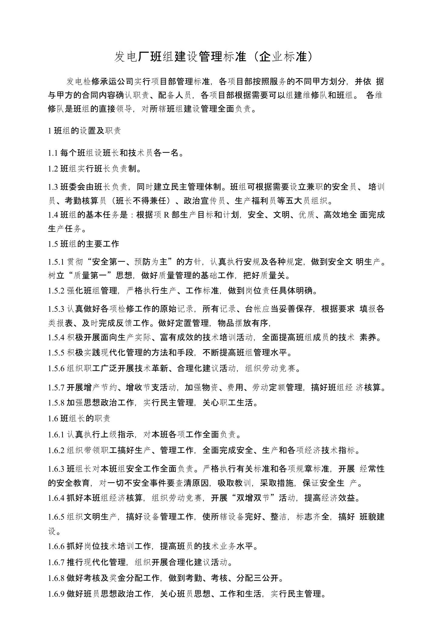 发电厂班组建设管理标准(企业标准)