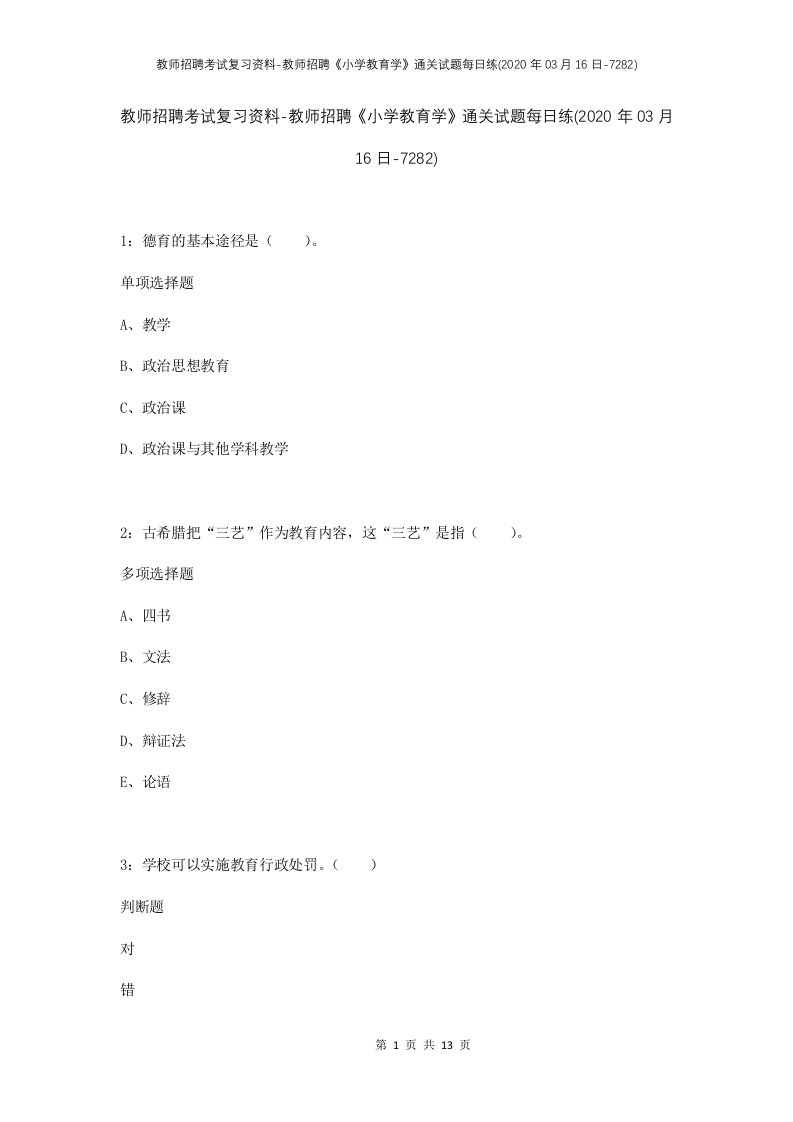 教师招聘考试复习资料-教师招聘小学教育学通关试题每日练2020年03月16日-7282