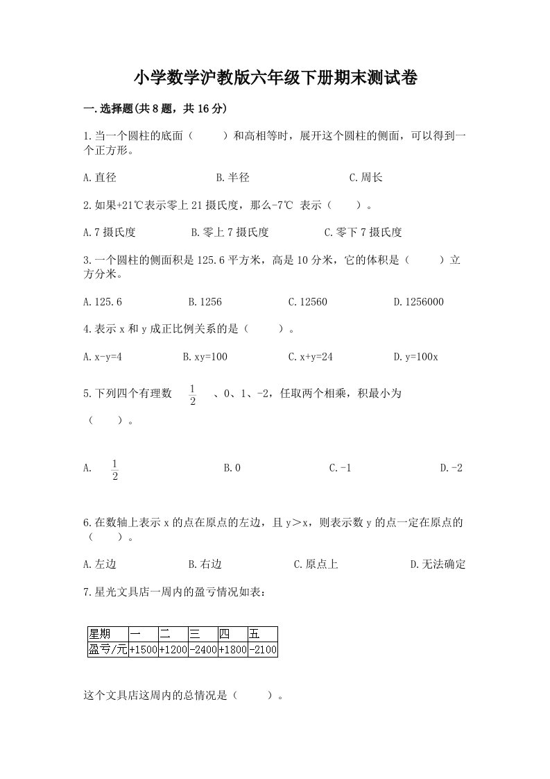 小学数学沪教版六年级下册期末测试卷精品（预热题）