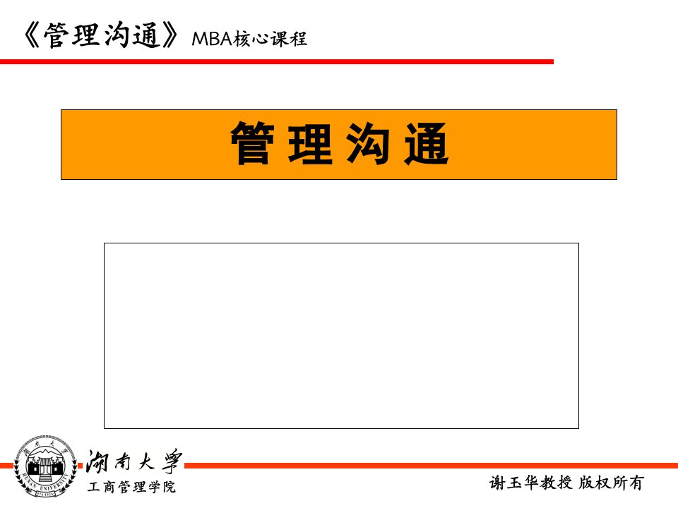 MBA经典培训管理沟通与有效交流