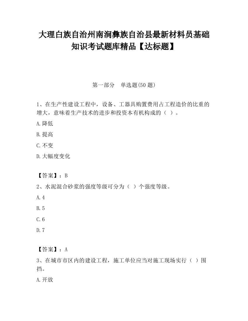 大理白族自治州南涧彝族自治县最新材料员基础知识考试题库精品【达标题】