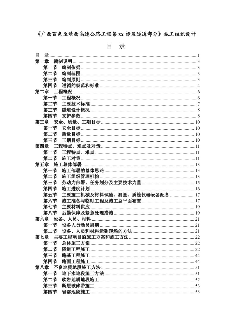 施工组织-广西省百色至靖西高速公路工程某隧道投标施工组织设