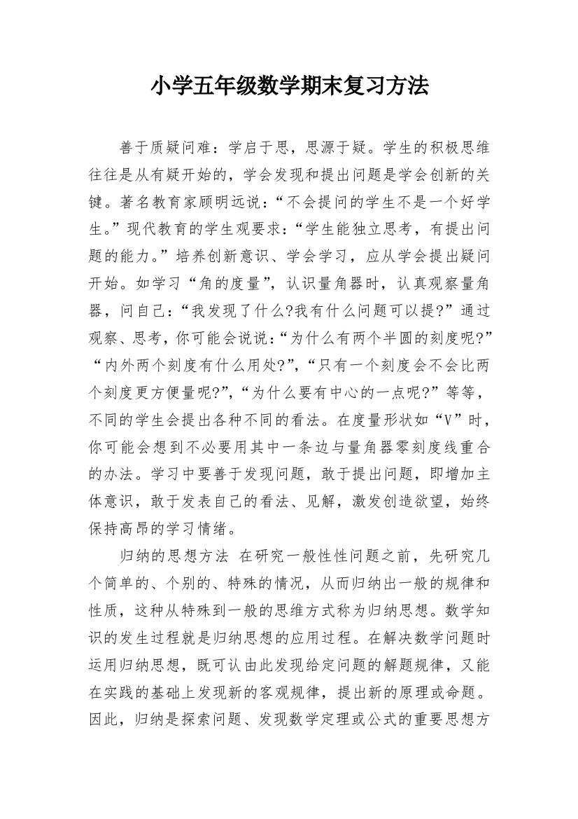 小学五年级数学期末复习方法