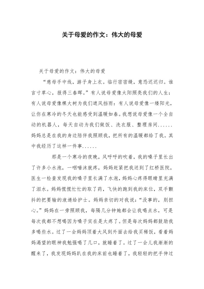 关于母爱的作文：伟大的母爱_1