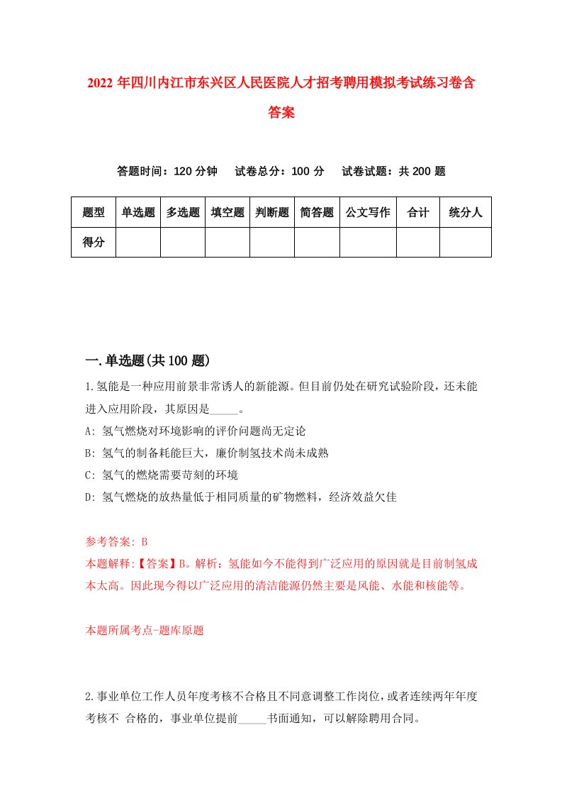 2022年四川内江市东兴区人民医院人才招考聘用模拟考试练习卷含答案0