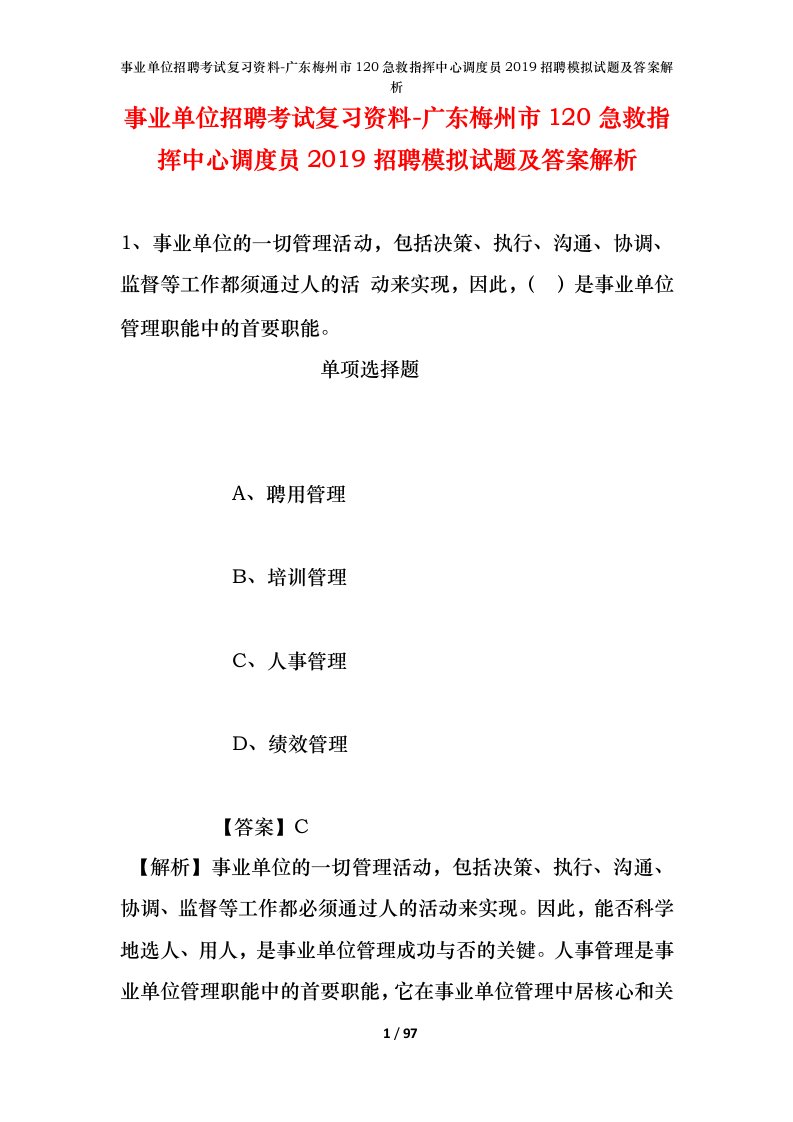 事业单位招聘考试复习资料-广东梅州市120急救指挥中心调度员2019招聘模拟试题及答案解析