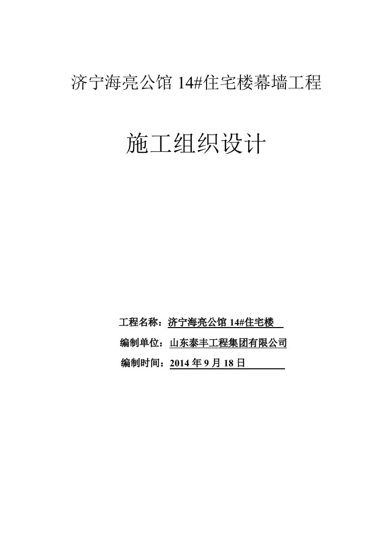 住宅楼幕墙石材_铝单板幕墙施工组织设计