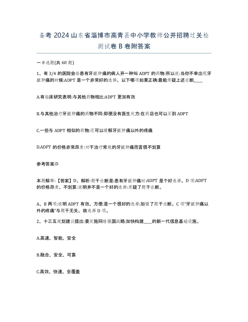 备考2024山东省淄博市高青县中小学教师公开招聘过关检测试卷B卷附答案