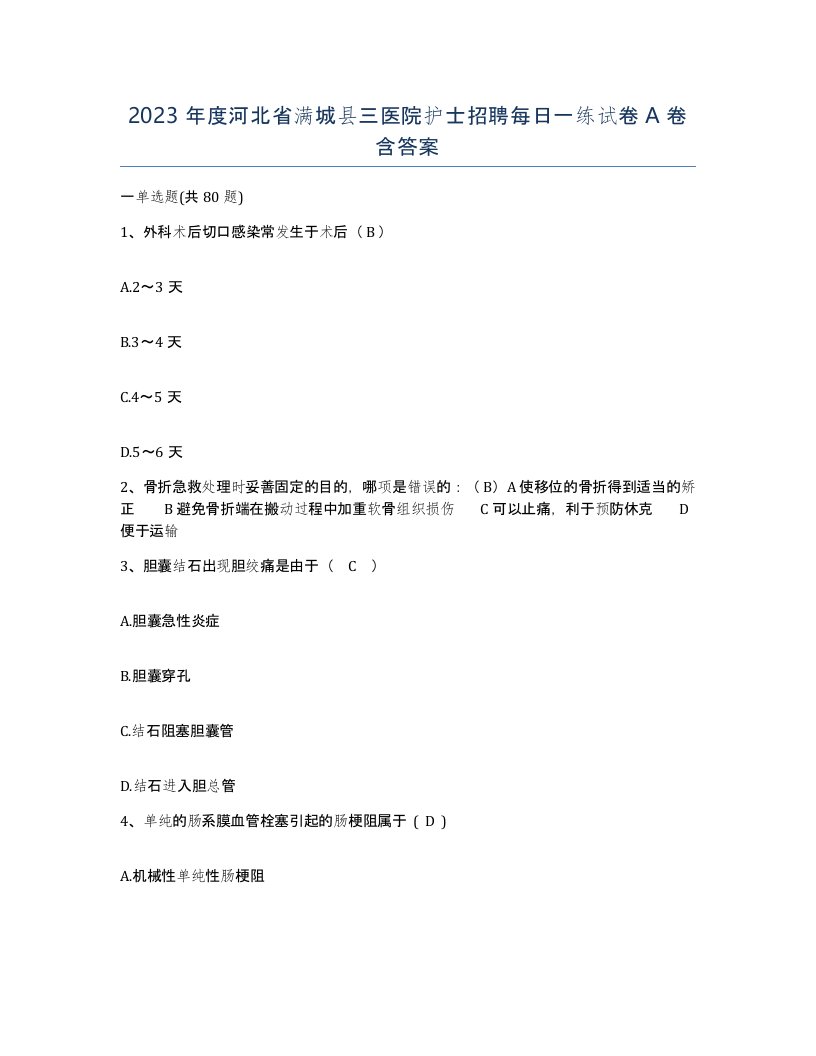 2023年度河北省满城县三医院护士招聘每日一练试卷A卷含答案