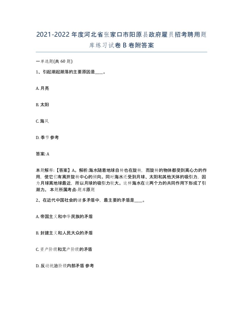 2021-2022年度河北省张家口市阳原县政府雇员招考聘用题库练习试卷B卷附答案