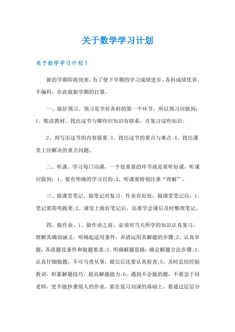 关于数学学习计划