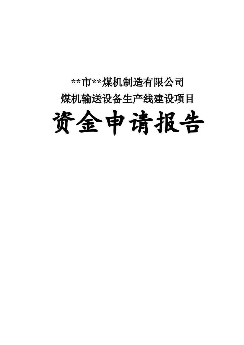 煤机输送设备生产线建设谋划建议书