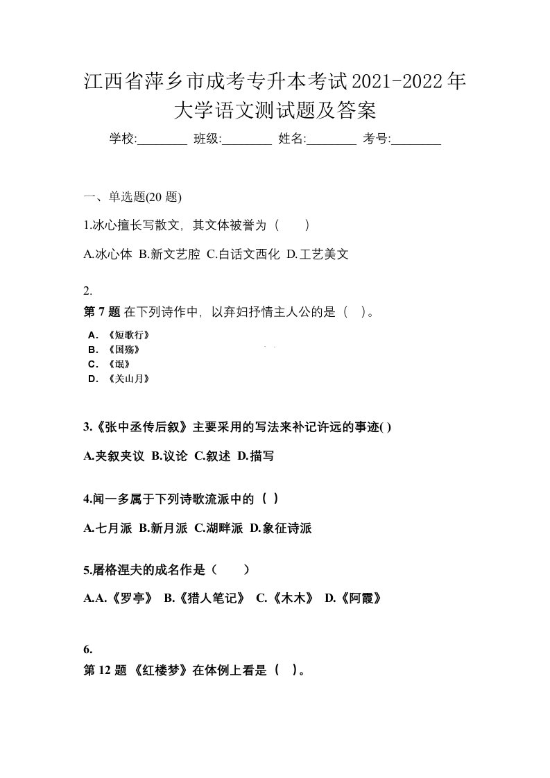 江西省萍乡市成考专升本考试2021-2022年大学语文测试题及答案