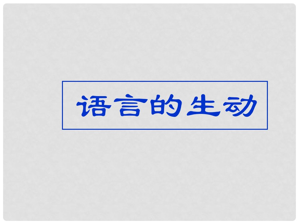 江苏省南通市第二中学高考语文复习《语言的生动》课件