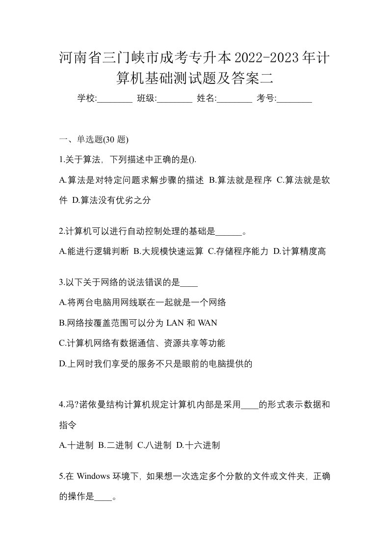 河南省三门峡市成考专升本2022-2023年计算机基础测试题及答案二