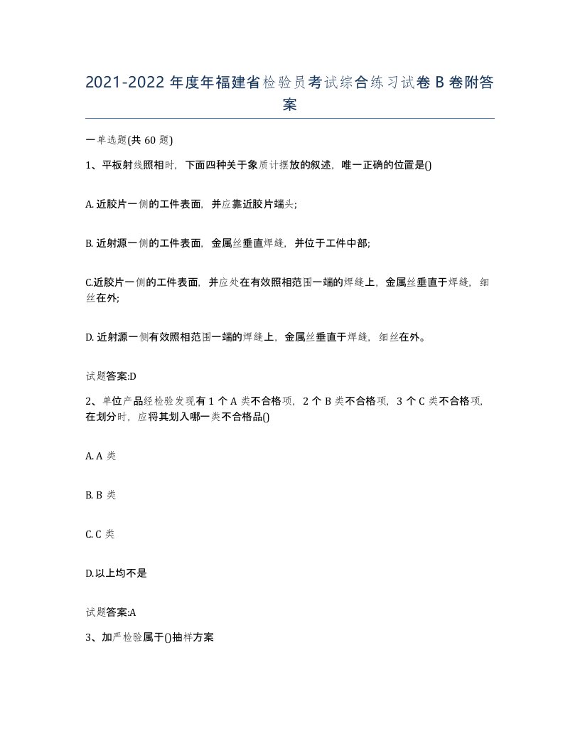 20212022年度年福建省检验员考试综合练习试卷B卷附答案