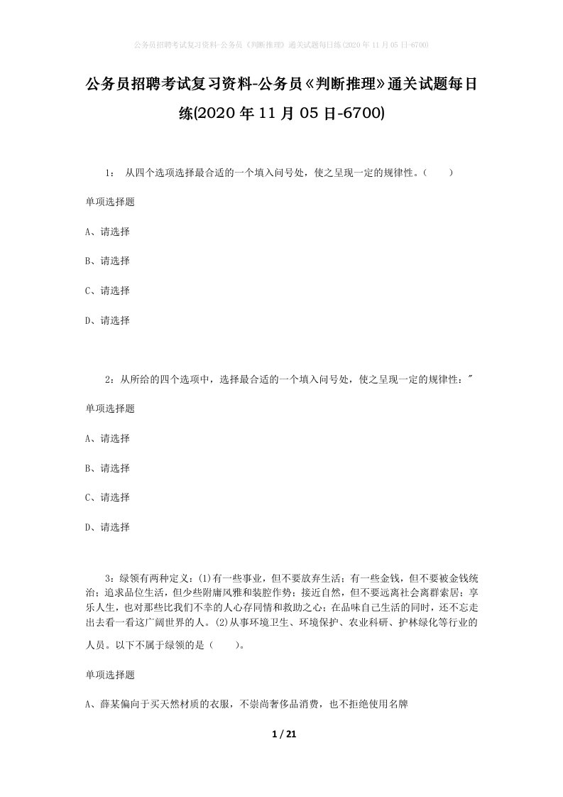 公务员招聘考试复习资料-公务员判断推理通关试题每日练2020年11月05日-6700