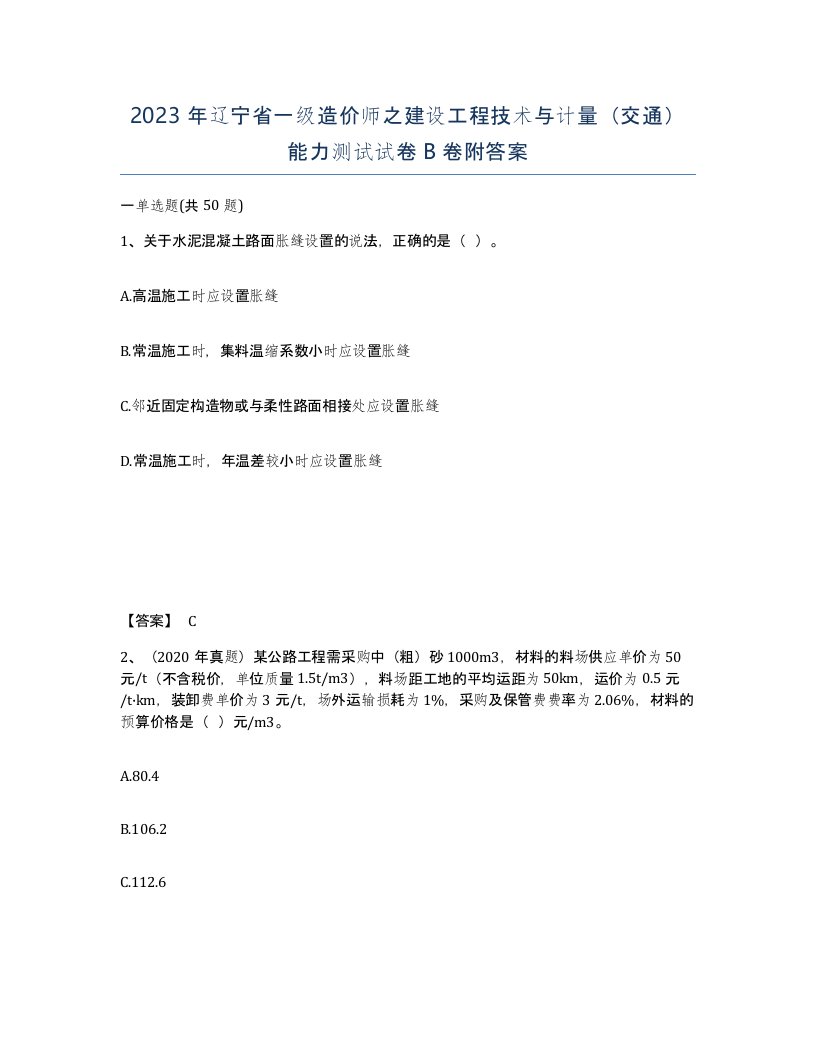 2023年辽宁省一级造价师之建设工程技术与计量交通能力测试试卷B卷附答案