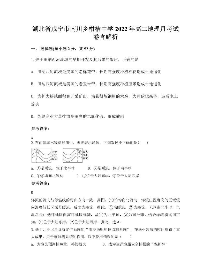 湖北省咸宁市南川乡柑桔中学2022年高二地理月考试卷含解析