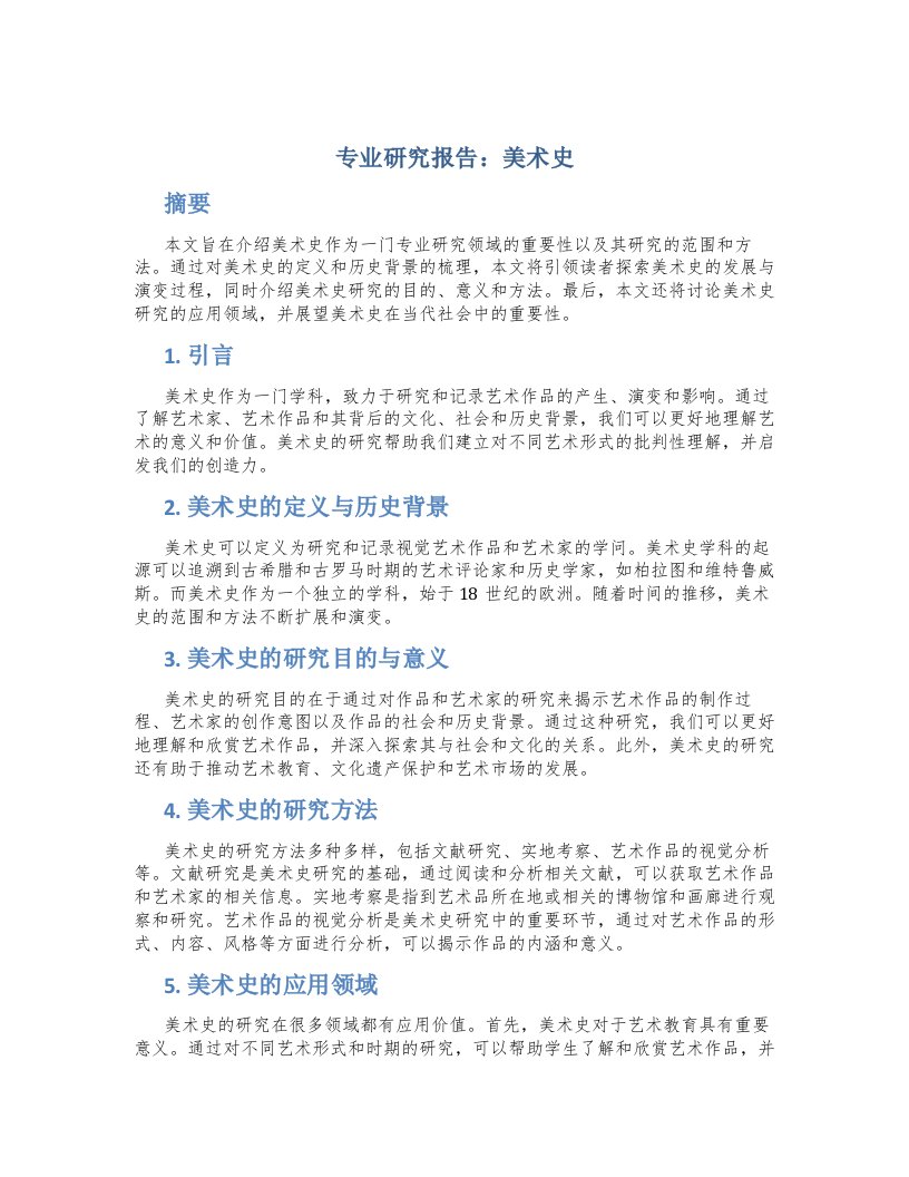 专业研究报告美术史