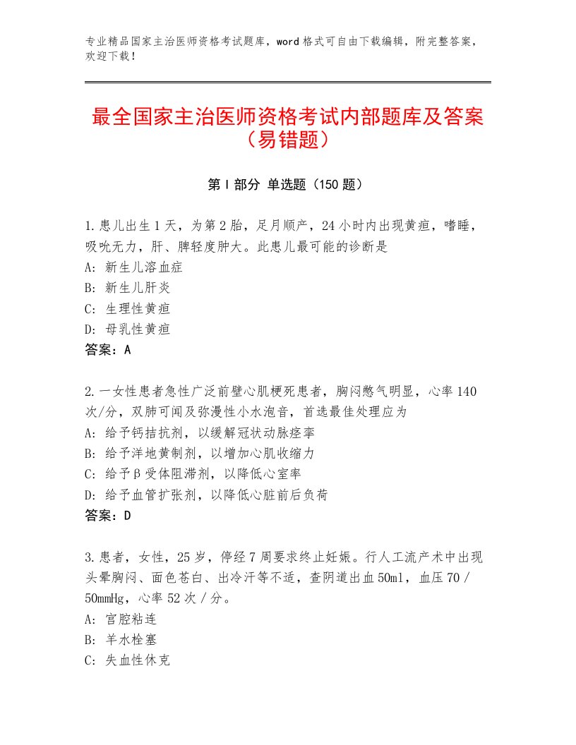 2023年最新国家主治医师资格考试题库及答案（历年真题）