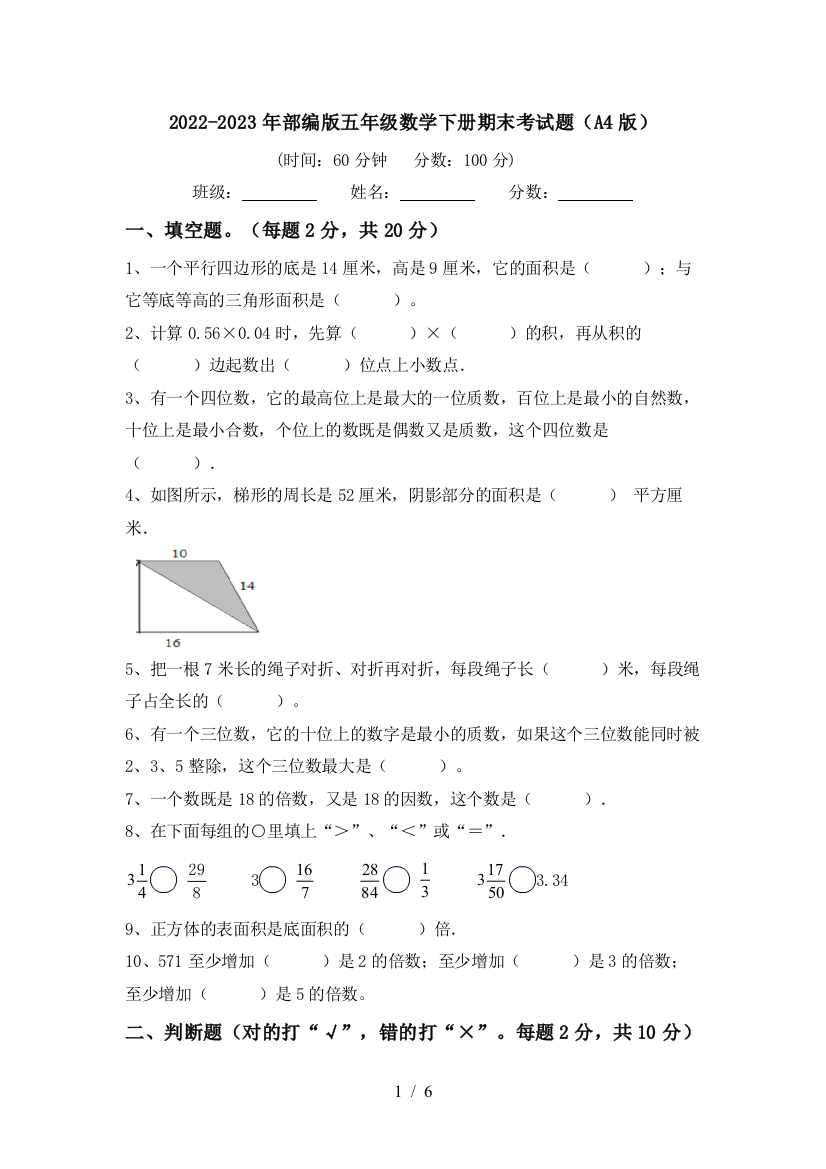 2022-2023年部编版五年级数学下册期末考试题(A4版)