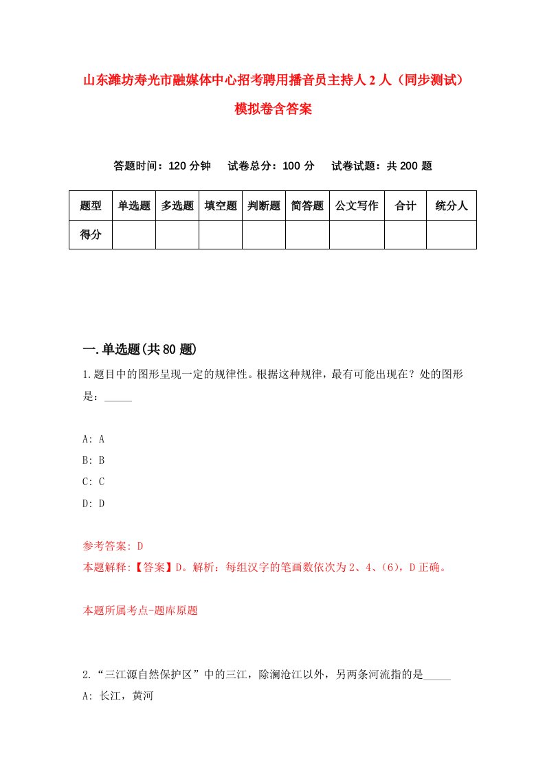 山东潍坊寿光市融媒体中心招考聘用播音员主持人2人同步测试模拟卷含答案0