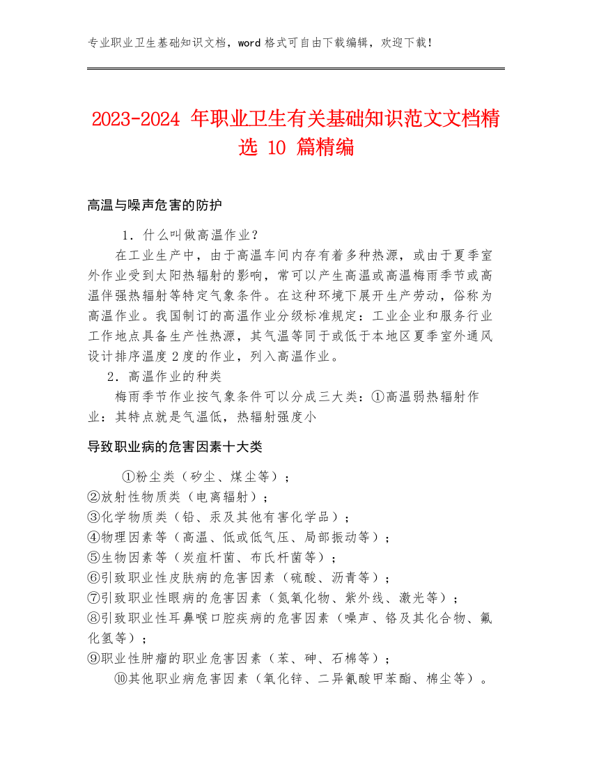 2023-2024年职业卫生有关基础知识范文文档精选10篇精编