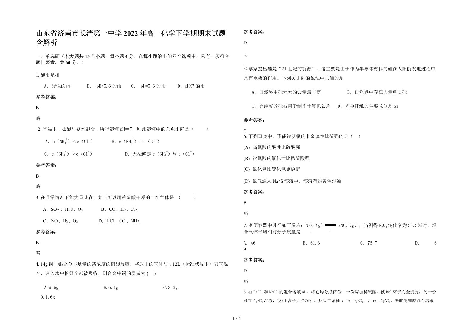 山东省济南市长清第一中学2022年高一化学下学期期末试题含解析