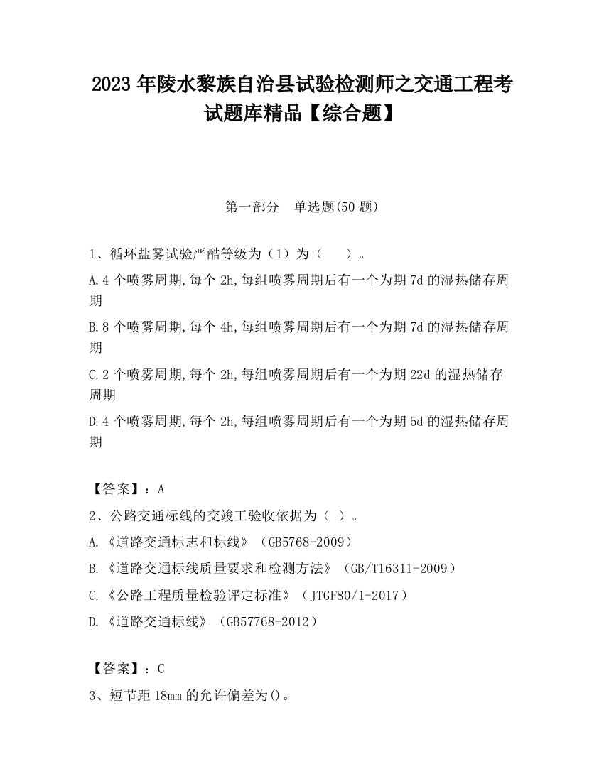 2023年陵水黎族自治县试验检测师之交通工程考试题库精品【综合题】