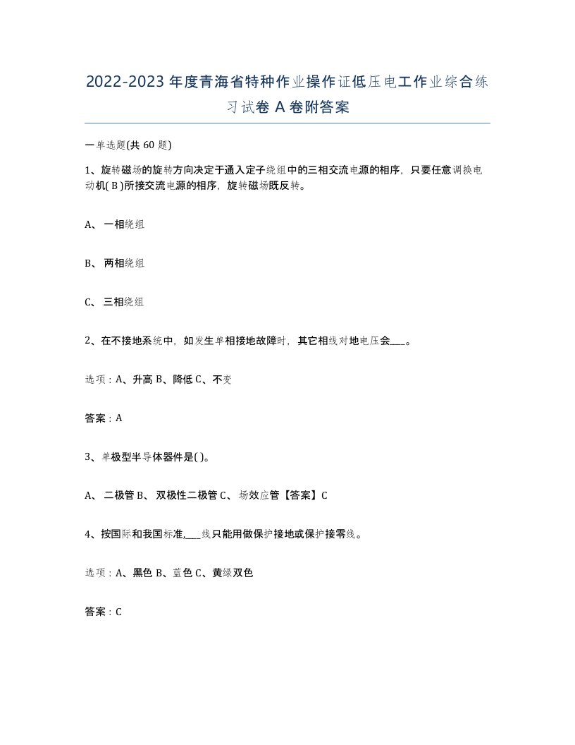 2022-2023年度青海省特种作业操作证低压电工作业综合练习试卷A卷附答案