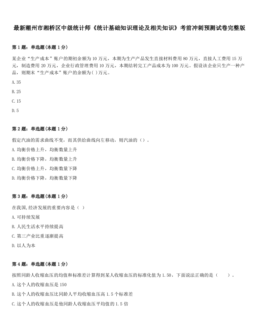 最新潮州市湘桥区中级统计师《统计基础知识理论及相关知识》考前冲刺预测试卷完整版