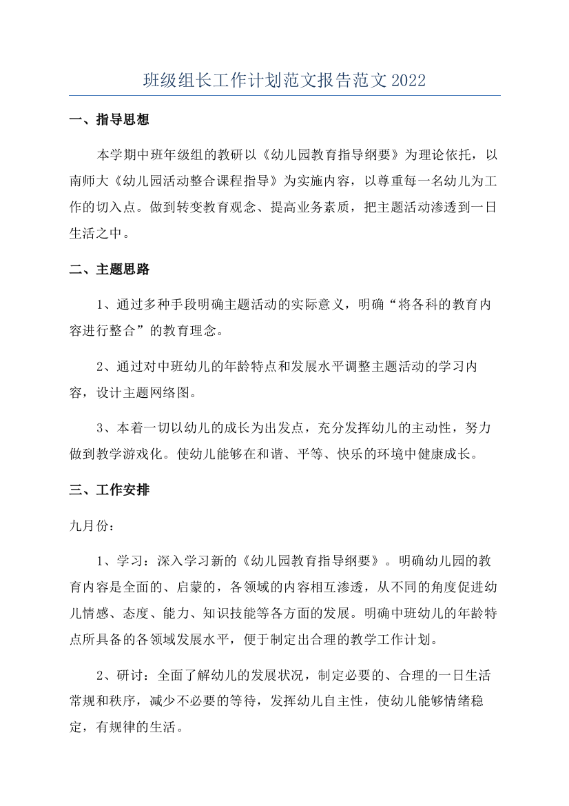 班级组长工作计划范文报告范文2022