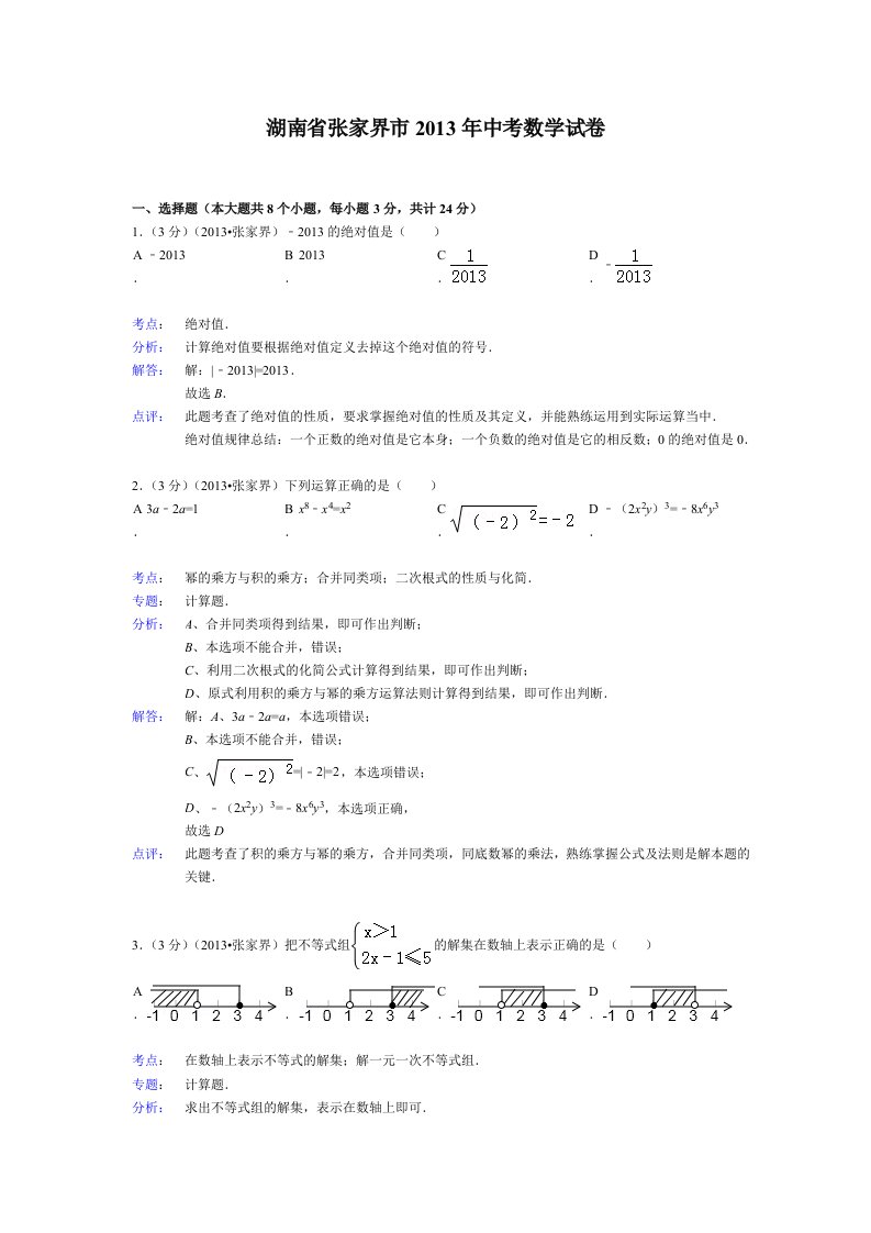 中考数学-2013年湖南张家界中考数学试卷及答案(word解析版)