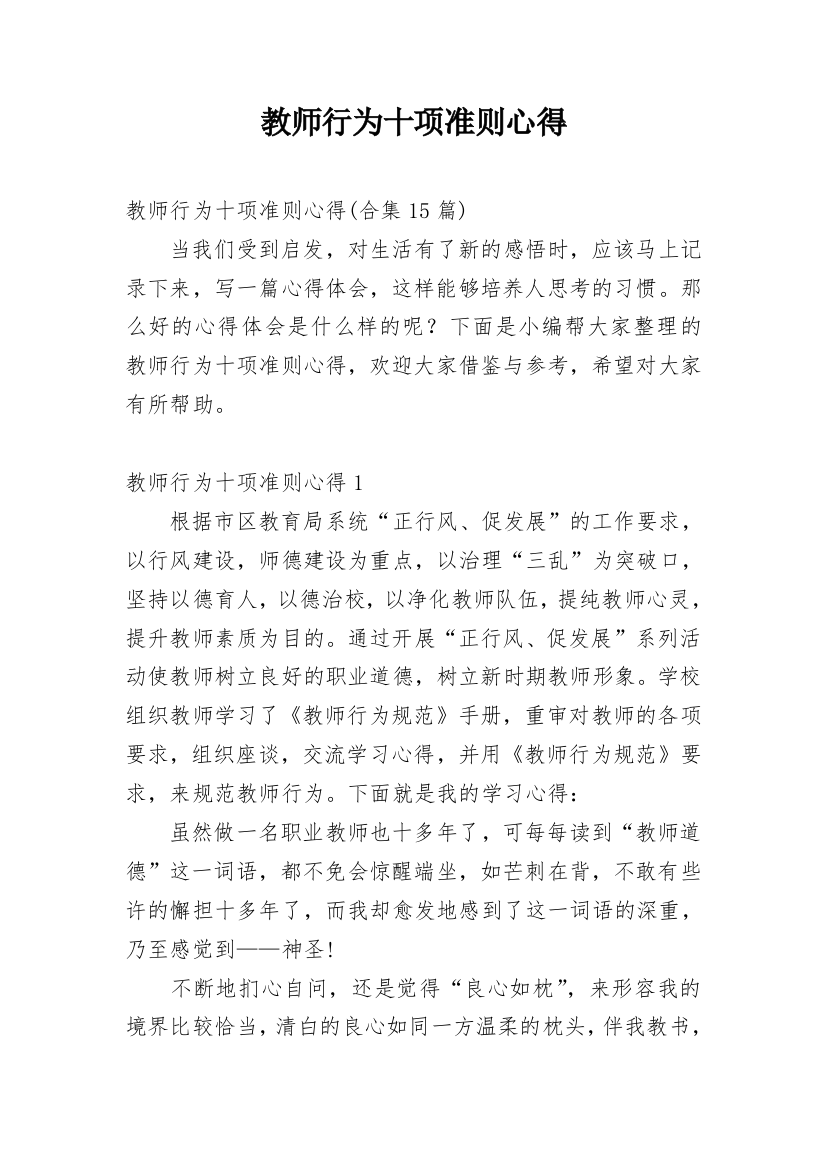 教师行为十项准则心得_3